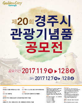 2017년 경주시 관광기념품 공모전.
