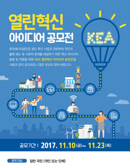 KEA 열린혁신 아이디어 공모전.