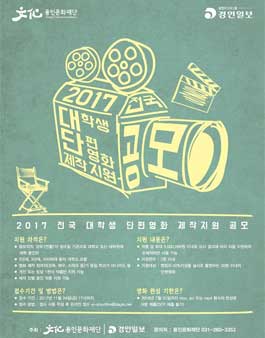 2017 전국 대학생 단편영화 제작 지원 공모.