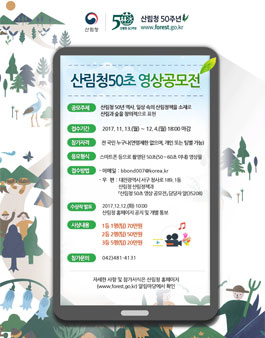 산림청 50초 영상 공모전.