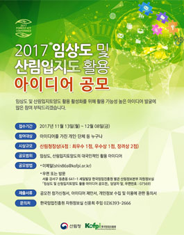2017 임상도 및 산림입지도 활용 아이디어 공모전.