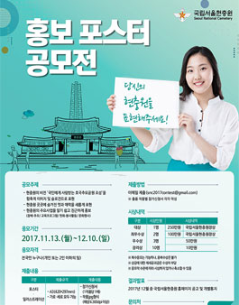 국립서울현충원 홍보 포스터 공모전.