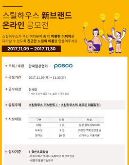 스틸하우스 新브랜드 온라인 공모전(스틸하우스의 새로운 이름찾기).