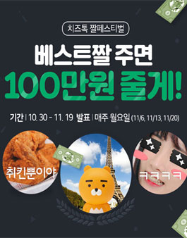 [치즈톡 짤 페스티벌] 베스트 짤 주면 100만원 줄게!.