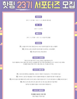 핫핑 서포터즈 23기 모집.