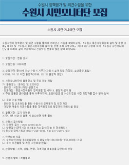 수원시 시민모니터단 모집.