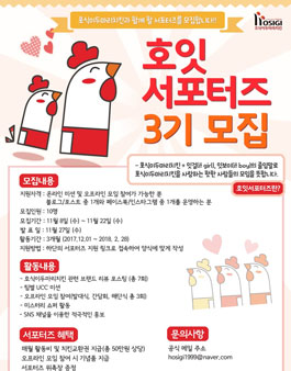 호식이두마리치킨 호잇 서포터즈 3기 모집.