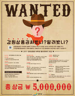 2017년 강원상품권 대학생 홍보 유랑단 공모전.