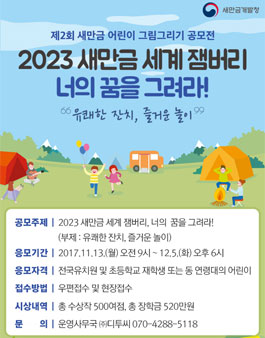 제2회 새만금 어린이 그림그리기 공모전.