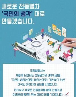 코레일 전동열차 내부시설 개선을 위한 대국민 아이디어 공모전.