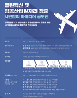 열린혁신 및 항공산업일자리 창출 시민참여 아이디어 공모전(기간연장).