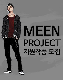 MEEN PROJECT(웹툰 공모전) 지원작품 모집.