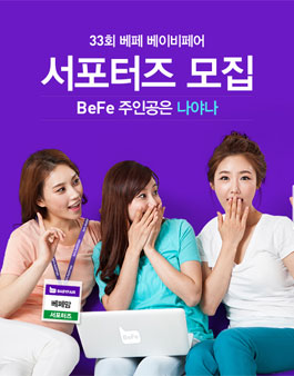 33회 베페 베이비페어 서포터즈 모집.