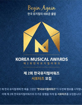 제 2회 한국뮤지컬어워즈 서포터즈를 모집.