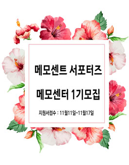 메모센트 서포터즈 메모센터 1기 모집.