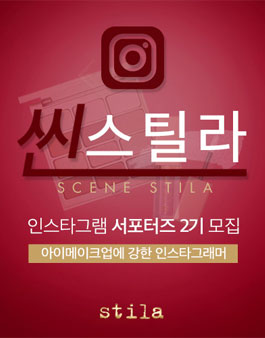 스틸라 인스타그램 서포터즈 씬스틸라 2기 모집.