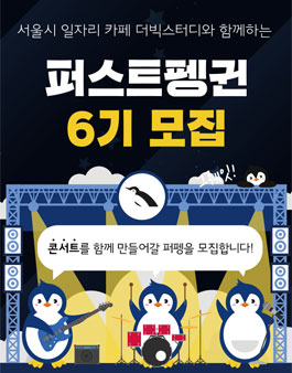 더퍼스트펭귄 6기 모집.
