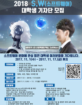 소프트웨어(S.W) 대학생 기자단 모집.