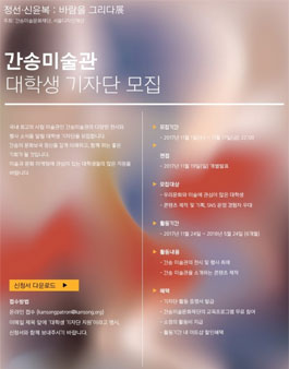 간송미술관 대학생 기자단 모집.