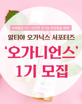 알티야오가닉스 오가니언스 1기 서포터즈 모집.