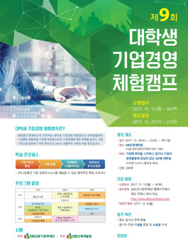 제9회 대학생 기업경영 체험캠프.
