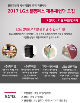 2017 LG소셜캠퍼스 제품체험단 모집.