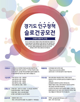 경기도 인구정책 슬로건 공모전.