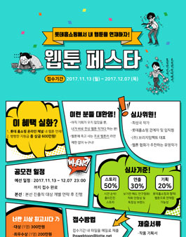 롯데홈쇼핑 웹툰 페스타(웹툰 공모전).