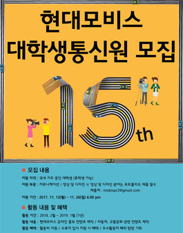 현대모비스 대학생통신원 15기 모집.