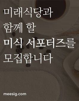 미래식당 미식 서포터즈 모집.