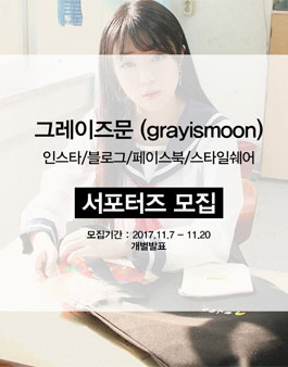 그레이즈문(grayismoon) 제1기 서포터즈 모집.
