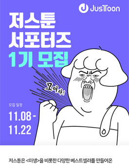 저스툰 서포터즈 1기 모집.