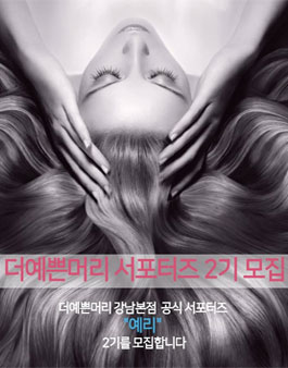 예쁜머리 강남본점 서포터즈 2기 모집.