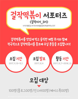 걸작떡볶이 서포터즈 걸작지기 3기 모집.