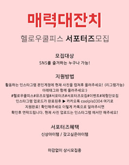 헬로우쿨피스 SNS 서포터즈 상시모집.