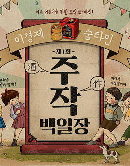 술타민 주작(酒作)백일장.