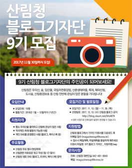 제 9기 산림청 블로그기자단 모집.