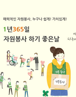 1365 자원봉사(1년 365일 봉사활동 조회).