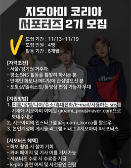 지오아미 코리아 서포터즈 2기 모집​.