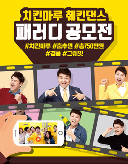 치킨마루 췌킨댄스 패러디 공모전.