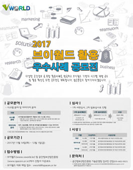 2017년 브이월드 활용 우수사례 공모전.