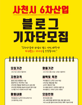 사천시 6차산업 블로그 기자단 모집.
