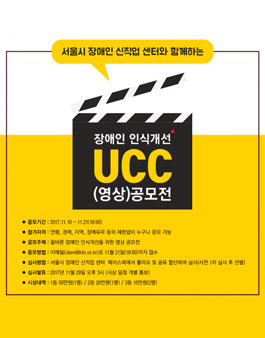 서울시 장애인 신직업 센터와 함께하는 장애인 인식개선 UCC(영상) 공모전 .
