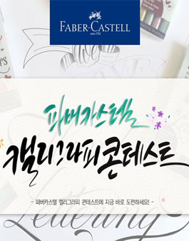 파버카스텔 캘리그라피 콘테스트.