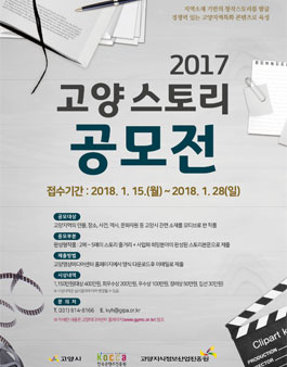 2017 고양 스토리 공모전.