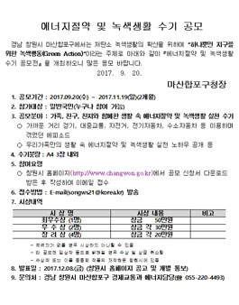 에너지절약 및 녹색생활 수기 공모.