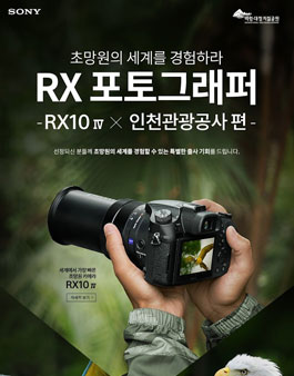 소니코리아X인천관광공사와 함께 하는 RX 포토그래퍼 모집.