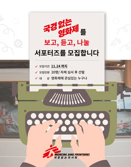 국경없는영화제 2017 서포터즈 모집.