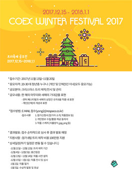 코엑스 윈터페스티벌 트리만들기 공모전.