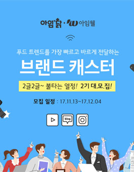 아임닭x아임웰 공식 기자단 브랜드 캐스터 2기.